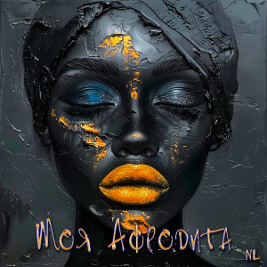 Album Моя Афродита oleh Nl