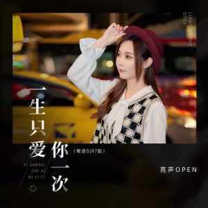 收聽亮聲open的一生只愛你一次 (粵語DJR7版)歌詞歌曲