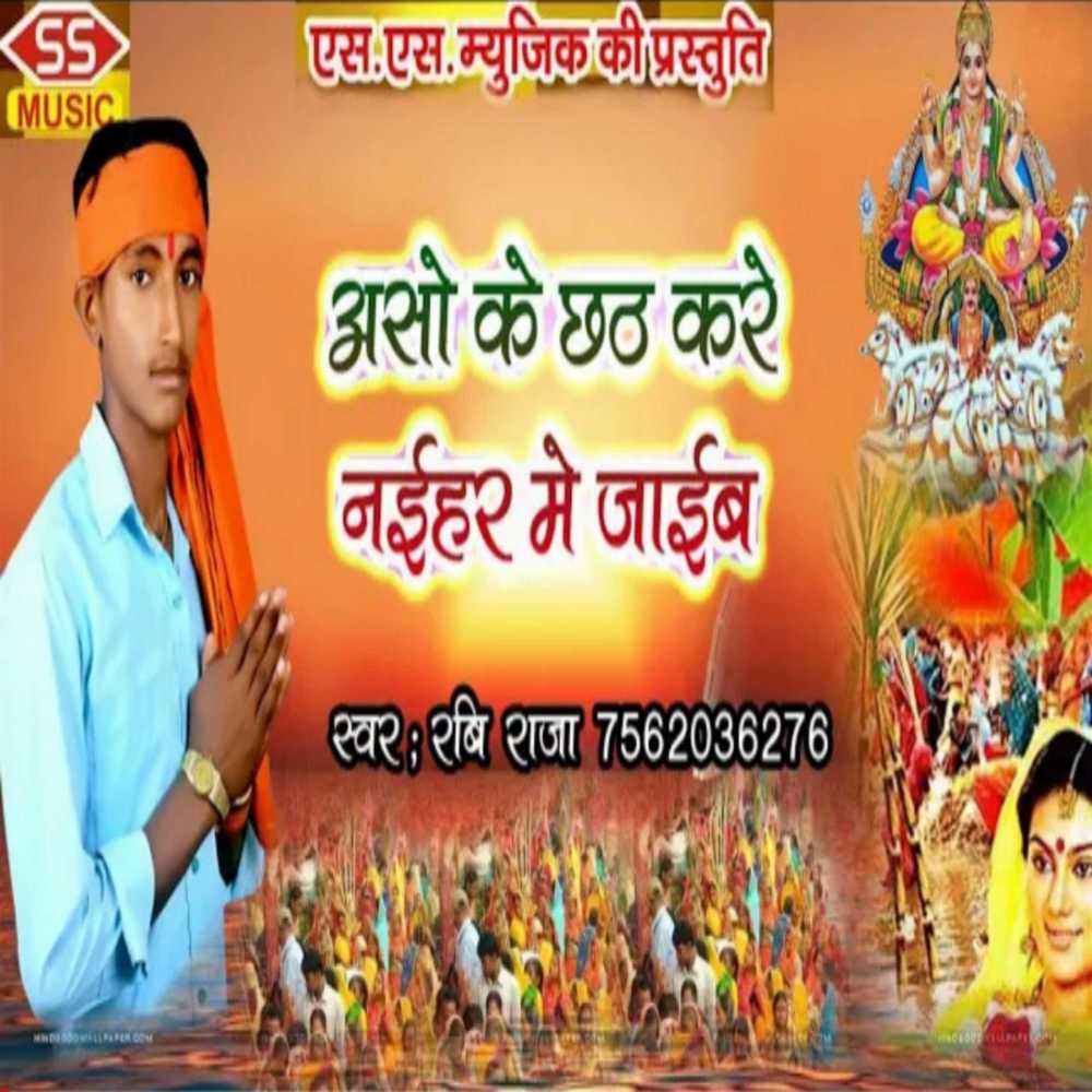 Aso Ke Chhath Kare Naehar Me Jaeb