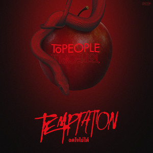 อัลบัม อดใจไม่ได้ (Temptation) - Single ศิลปิน Topeople