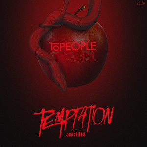 ดาวน์โหลดและฟังเพลง อดใจไม่ได้ (Temptation) พร้อมเนื้อเพลงจาก Topeople