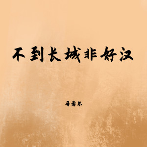 Listen to 清平乐六盘山 (完整版) song with lyrics from 马希尔
