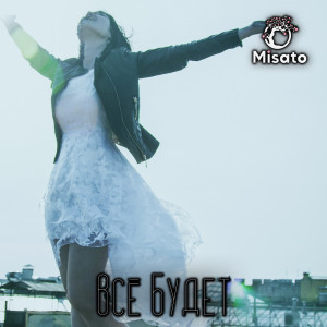 Listen to Всё будет song with lyrics from Misato