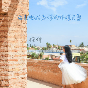 Listen to 后来她成为你的明媒正娶 song with lyrics from 任妍