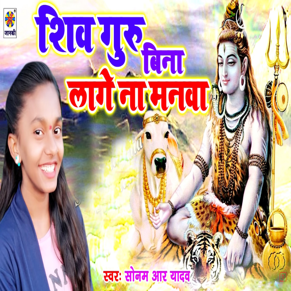 Shiv Guru Bina Lage Na Manwa