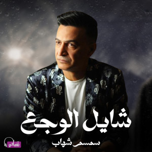 收听سمسم شهاب的شايل الوجع歌词歌曲
