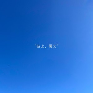 收听可不的波よ、攫え歌词歌曲