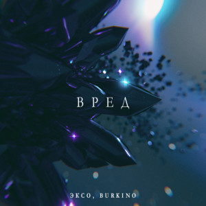 Album Вред (feat. Burkino) from ЭКСО