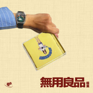 Album 无用良品 (Explicit) from 福来