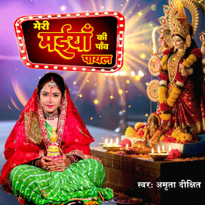 Album Meri Maiya Ke Pawav Payal from 