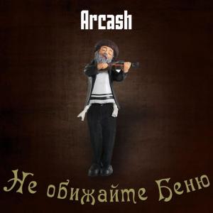 อัลบัม Не обижайте Беню ศิลปิน Arcash