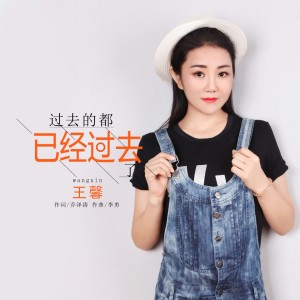 ดาวน์โหลดและฟังเพลง 过去的都已经过去了 (伴奏) พร้อมเนื้อเพลงจาก 王馨