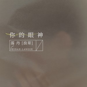 Album 你的眼神 from 霈丹(浪哥)