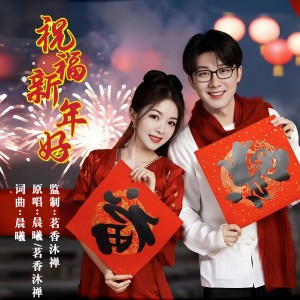 Listen to 祝福新年好（对唱版） (伴奏) song with lyrics from 晨曦