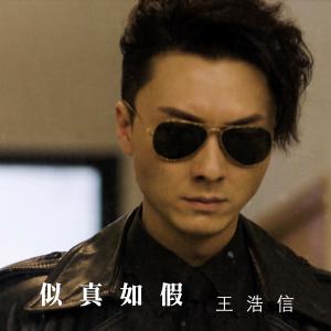 ดาวน์โหลดและฟังเพลง 似真如假 พร้อมเนื้อเพลงจาก 王浩信