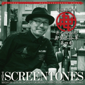 收听THE SCREENTONES的Swing 56歌词歌曲