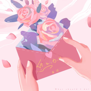 Album 怎么办 from 秦洋
