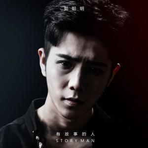 Listen to 有故事的人 song with lyrics from 郭聪明