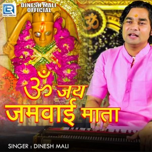 Listen to Om Jai Jamwai Mata song with lyrics from Dinesh Mali