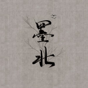 Listen to 故时忆 (cover: 白见樱|肆乱) (完整版) song with lyrics from 墨北不吃糖
