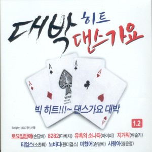 대박 히트 댄스가요 1, 2 대박 히트 댄스가요 1, 2 dari  Various Artists 