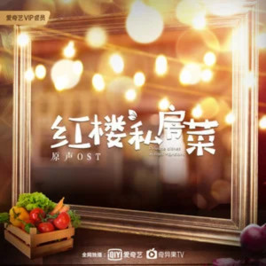 李俊毅JUNI的專輯紅樓私房菜 原聲OST