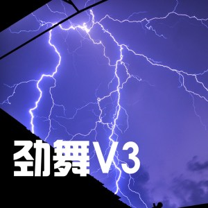 Album 劲舞v3 oleh 张一诺