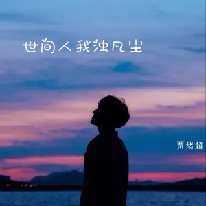 Dengarkan 世间人我浊凡尘 lagu dari 贾绪超 dengan lirik