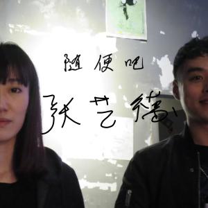 收聽張藝德的隨便吧歌詞歌曲