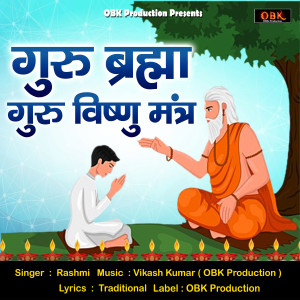 收听Rashmi的Guru Brahma Guru Vishnu Mantra歌词歌曲