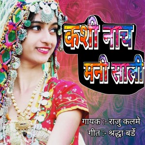 Listen to Kashi Nach Mani Saali song with lyrics from Raju Kalame
