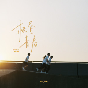 收聽買辣椒也用券的極晝青春歌詞歌曲
