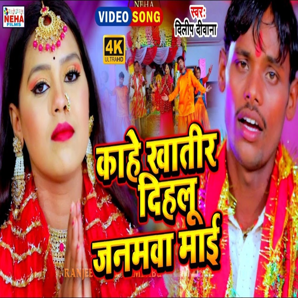 Kahe Khatir Dihalu Janamava Mai (Bhakti Song)