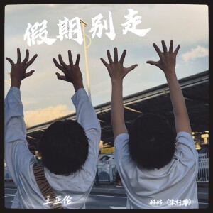 Album 假期别走 from 