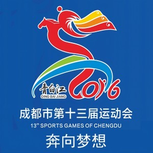 Album 成都市第十三届运动会主题曲：奔向梦想 from 张文博