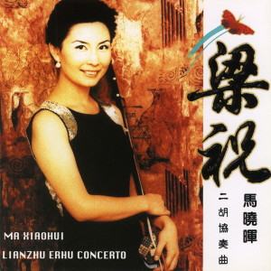 ดาวน์โหลดและฟังเพลง 二泉映月 พร้อมเนื้อเพลงจาก 马晓晖