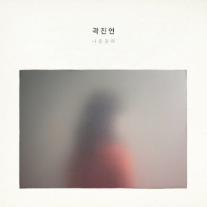 อัลบัม Go with me ศิลปิน Kwak Jin Eon