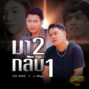 มิกซ์ ถิรวิทย์的专辑มา2กลับ1 Feat.มิกซ์ ถิรวิทย์ - Single