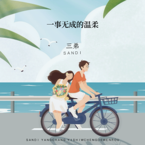 Album 一事无成的温柔 from 三弟