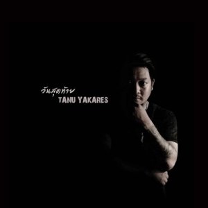 ดาวน์โหลดและฟังเพลง วันสุดท้าย พร้อมเนื้อเพลงจาก ธนุ ยะคะเรศ