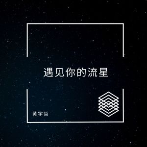 收听黄宇哲的遇见你的流星歌词歌曲