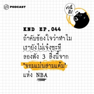 ดาวน์โหลดและฟังเพลง คำนี้ดี EP.44 ถ้าคับข้องใจว่าทำไมเรายังไม่เจ๋งซะที ลองฟัง 3 สิ่งนี้จาก ‘จอมแม่นสามแต้ม’ แห่ง NBA พร้อมเนื้อเพลงจาก คำนี้ดี