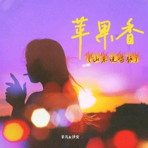 Album 苹果香（山东说唱版） from 菲儿