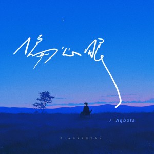 收聽Aqbota的偏心眼（DJ豪大大版） (完整版)歌詞歌曲