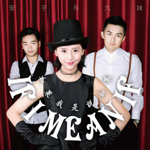 收聽安子與九妹的如果我是説如果歌詞歌曲