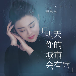 收聽李樂樂的明天你的城市會有雨 (伴奏)歌詞歌曲