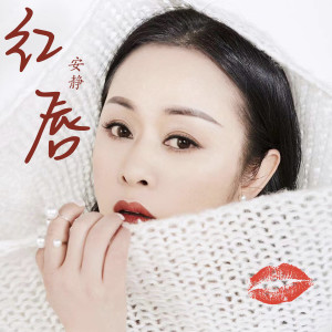 收聽安静的紅脣 (DJ默涵版)歌詞歌曲