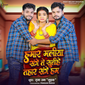 Listen to Hamar Maliya Sange Tu Sutihe Tahar sange ham song with lyrics from Rama Uma Judwa