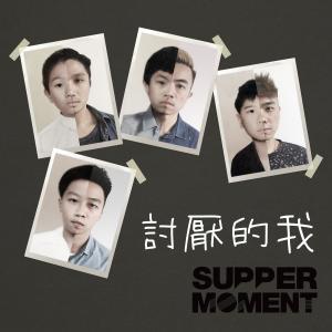 收聽Supper Moment的討厭的我歌詞歌曲