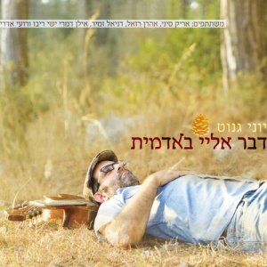 Album Daber Elai Beadamit from Yoni Genut